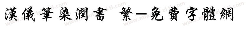 汉仪笔染润书 繁字体转换
